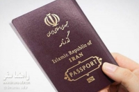 میزان اعتبار گذرنامه ایرانی