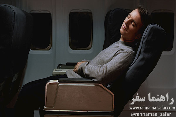 خواب راحت در هواپیما