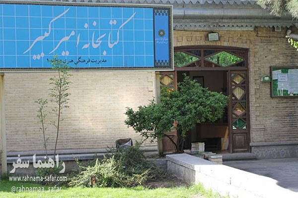 کتابخانه امیرکبیر