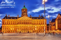 کاخ سلطنتی آمستردام و میدان دام