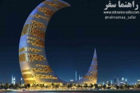 ساختمانی به شکل هلال ماه در دبی