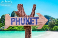 جزیره پوکت تایلند بهشت جهانگردان