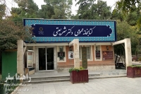 کتابخانه دکتر شریعتی تهران
