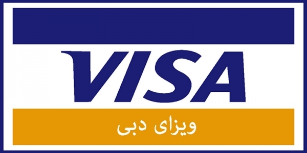 ویزای دبی