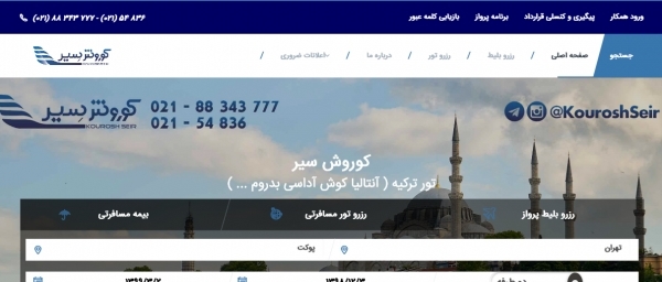 آژانس هواپیمایی کوروش سیر