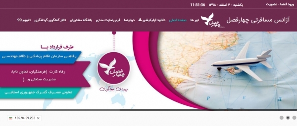 آژانس هواپیمایی چهار فصل