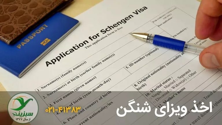 اخذ ویزای شینگن تضمینی فوری
