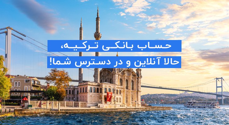 افتتاح حساب بین‌المللی غیر حضوری تنها در چند کلیک