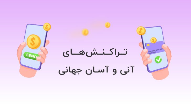 افتتاح حساب بین‌المللی غیر حضوری تنها در چند کلیک