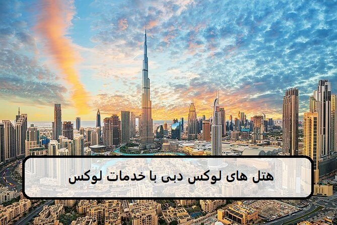 هتل های لوکس دبی با خدمات لوکس