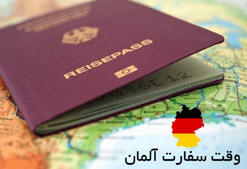 وقت سفارت آلمان چگونه گرفته می شود؟