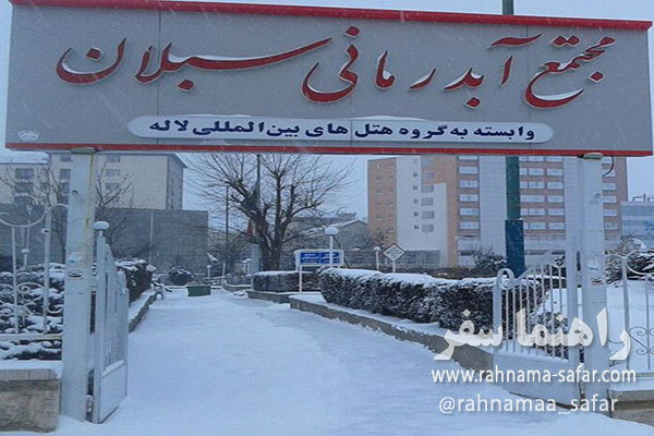 مجتمع آب درمانی سبلان