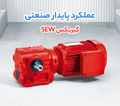 مزیت‌ ترکیب الکتروموتور زیمنس و گیربکس حلزونی