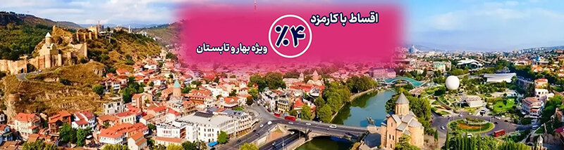 گرجستان مقصدی ایدهآل برای تعطیلات 3 تور اقساطی سلام پرواز