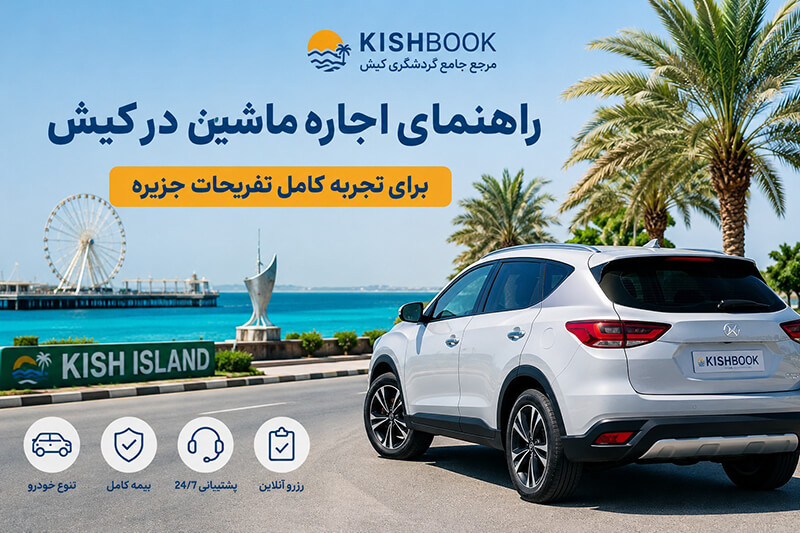 راهنمای اجاره ماشین در کیش