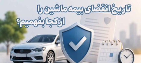 صفحه نخست 4 تاریخ انقضای بیمه ماشین