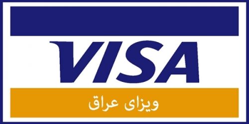 ویزای عراق
