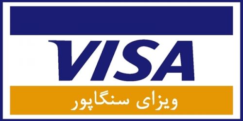 ویزای سنگاپور
