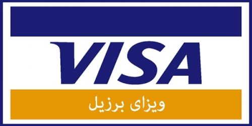 ویزای برزیل