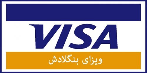 ویزای بنگلادش