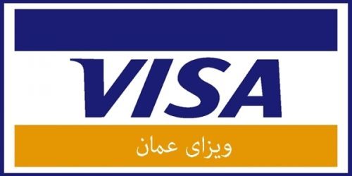 ویزای عمان