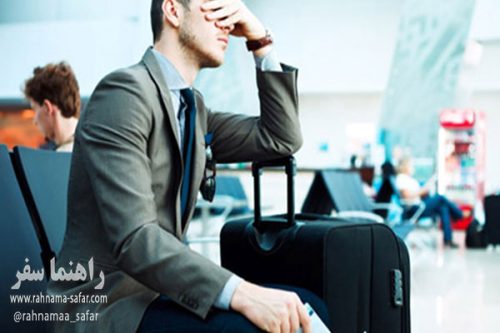 چگونگی کنار آمدن با مشکلات سفر