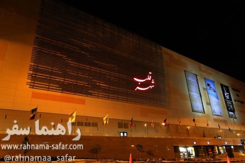 مرکز خرید قلب شهر اصفهان