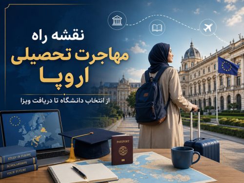 مهاجرت تحصیلی اروپا