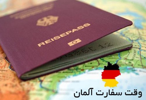 وقت سفارت آلمان چگونه گرفته می شود؟